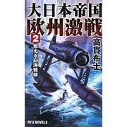 大日本帝国欧州激戦〈2〉燃える白海戦線(RYU NOVELS) [新書]
