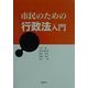 市民のための行政法入門 [単行本]