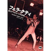フェラ・クティ―戦うアフロ・ビートの伝説 [単行本]