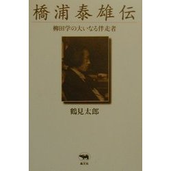橋浦泰雄伝―柳田学の大いなる伴走者 [単行本]