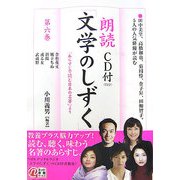 朗読「文学のしずく」〈第6巻〉(楽書ブックス) [単行本]