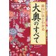 面白いほどわかる大奥のすべて―江戸城の女性たちは、どのような人生を送っていたのか [単行本]