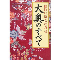 面白いほどわかる大奥のすべて―江戸城の女性たちは、どのような人生を送っていたのか [単行本]