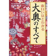 面白いほどわかる大奥のすべて―江戸城の女性たちは、どのような人生を送っていたのか [単行本]