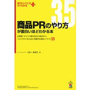 商品PRのやり方が面白いほどわかる本―企業側・マスコミ側の両方の視点からコンパクトにまとめた効果的な基本ノウハウ35(知りたいことがすぐわかるPLUS) [単行本]