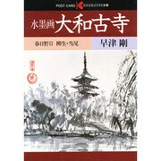 水墨画大和古寺 春日野 2（絵はがき文庫 6）