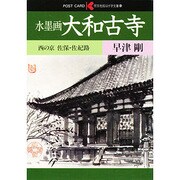 水墨画大和古寺 西の京（絵はがき文庫 7）