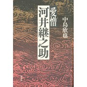 愛憎 河井継之助 [単行本]