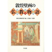 敦煌壁画の仏教物語〈1〉 [単行本]