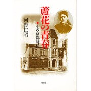 蘆花の青春―その京都時代