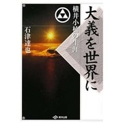 大義を世界に―横井小楠の生涯 [単行本]