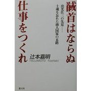馘首はならぬ仕事をつくれ―出光佐三の先見…士魂を忘れた商人国家の末路 [単行本]