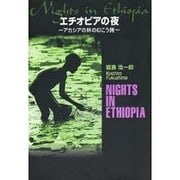 エチオピアの夜―アカシアの林のむこう側 [単行本]