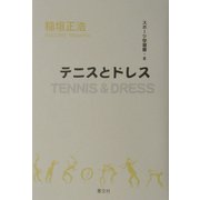 テニスとドレス(スポーツ学選書) [単行本]