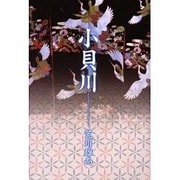 小貝川 [単行本]