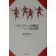 からだの文明誌―フランス身体史講義 [単行本]