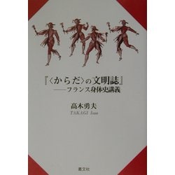 からだの文明誌―フランス身体史講義 [単行本]