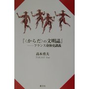 からだの文明誌―フランス身体史講義 [単行本]
