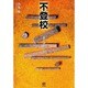 不登校―自立への旅立ち [単行本]