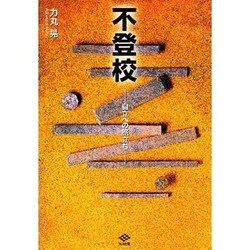 不登校―自立への旅立ち [単行本]