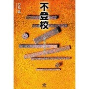 不登校―自立への旅立ち [単行本]
