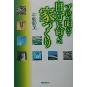 プロが明かす自分に合った家づくり [単行本]