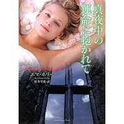 真夜中の運命に抱かれて(ラズベリーブックス) [文庫]