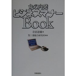 丸の内発ビジネスマナーBook [単行本]