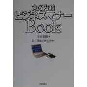 丸の内発ビジネスマナーBook [単行本]