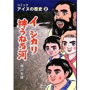 コミック アイヌの歴史〈2〉イシカリ神うねる河 [全集叢書]