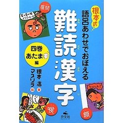 ヨドバシ Com 根本式 語呂あわせでおぼえる難読漢字 4巻 あたま編 全集叢書 通販 全品無料配達