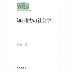 ヨドバシ.com - 知と権力の社会学(SEKAISHISO SEMINAR) [全集