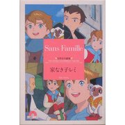 家なき子レミ(竹書房文庫―世界名作劇場〈23〉) [文庫]