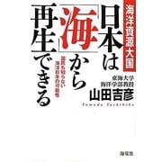 海洋資源大国 日本は「海」から再生できる―国民も知らない海洋日本の可能性 [単行本]