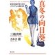 真冬の向日葵―新米記者が見つめたメディアと人間の罪 [単行本]