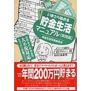 いまさら始める貯金生活マニュアル 実践篇―目的・年代・所持金別大不況対応ちゃっかり貯蓄ガイド [単行本]