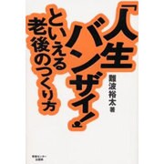「人生バンザイ!」といえる老後のつくり方 [単行本]