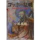 ゴッホの証明―自画像に描かれた別の顔の男 [単行本]