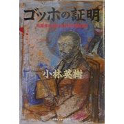 ゴッホの証明―自画像に描かれた別の顔の男 [単行本]