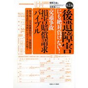 後遺障害にも絶対負けない!交通事故損害賠償請求バイブル 第2版 [単行本]