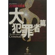 20世紀名言集 大犯罪者篇 [単行本]