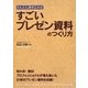 かんたん書き込み式 すごいプレゼン資料のつくり方 [単行本]