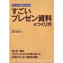 かんたん書き込み式 すごいプレゼン資料のつくり方 [単行本]
