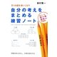 自分の考えをまとめる練習ノート―5つの図を使いこなす [単行本]