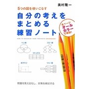 自分の考えをまとめる練習ノート―5つの図を使いこなす [単行本]