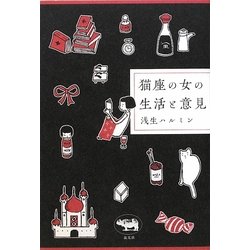猫座の女の生活と意見 [単行本]