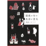 猫座の女の生活と意見 [単行本]