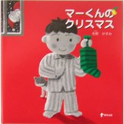 マーくんのクリスマス [絵本]