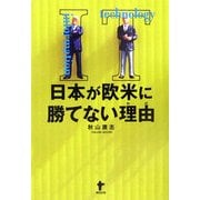 IT 日本が欧米に勝てない理由(わけ) [単行本]