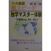 六カ国語超スピード独学マスター体験 [単行本]